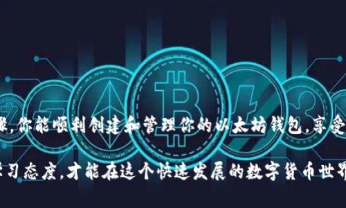 在进行以太坊交易或投资之前，拥有一个安全的以太坊钱包地址是非常重要的。本文将为你详细介绍如何创建一个以太坊钱包地址，确保你可以安全、方便地管理自己的数字资产。

一、什么是以太坊钱包？

以太坊钱包是用于存储和管理以太币（ETH）及以太坊上的其他代币的数字钱包。它的主要功能包括：
ul
    li存储：安全地存储以太币和其他ERC20代币。/li
    li交易：发送和接收以太币及代币。/li
    li管理：查看余额和交易记录。/li
/ul

说真的，选择一个合适的钱包非常重要，因为它将直接影响你对资产的控制和安全。因此，了解创建和使用以太坊钱包的过程，可以帮助你避免许多潜在的问题。

二、创建以太坊钱包地址的步骤

步骤一：选择钱包类型

首先，你需要决定使用哪种类型的钱包。以太坊钱包大致可以分为以下几种：

ul
    li热钱包（在线钱包）：如MetaMask、Coinbase等，这些钱包方便使用，适合日常交易，但相对安全性较低。/li
    li冷钱包（离线钱包）：如Ledger、Trezor等硬件钱包，安全性高，更适合长期存储大额资产。/li
    li纸钱包：将私钥和公钥纸质化存储，安全性高，但使用不便，容易丢失。/li
/ul

选择合适的钱包类型，取决于你的需求和使用习惯。如果你只是偶尔交易，可以选择热钱包；如果你打算长期持有，可以考虑冷钱包。

步骤二：下载或访问钱包平台

如果你选择的是热钱包，首先要去他们的官网或应用商店下载相应的应用。以MetaMask为例：

ul
    li访问a href=