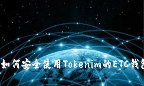专家揭秘：如何安全使用Tokenim的ETC钱包独家秘诀