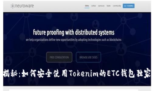 专家揭秘：如何安全使用Tokenim的ETC钱包独家秘诀