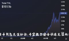 比特币钱包充值秘诀：专