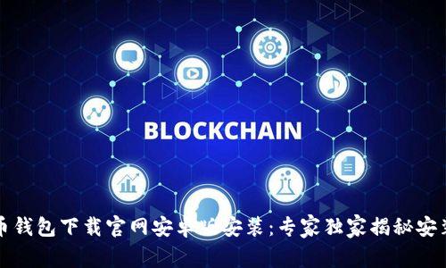 比特币钱包下载官网安卓版安装：专家独家揭秘安装秘诀
