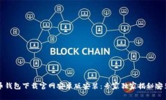 比特币钱包下载官网安卓