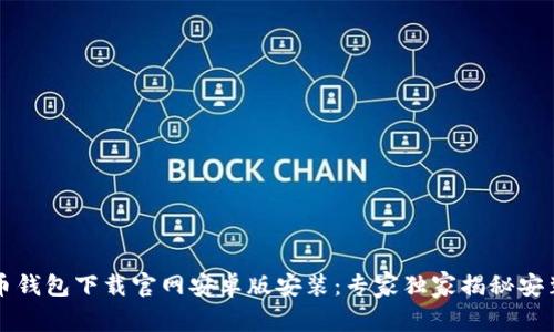 比特币钱包下载官网安卓版安装：专家独家揭秘安装秘诀