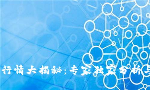 USDT钱包行情大揭秘：专家独家分析与投资秘诀