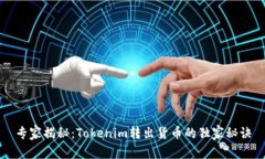 专家揭秘：Tokenim转出货币