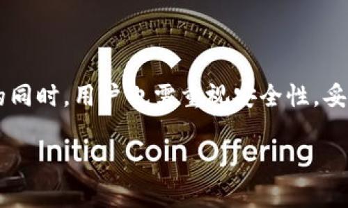 区块链数字钱包是一个重要的概念，用于存储和管理数字资产，如加密货币（比特币、以太坊等）。它在区块链技术的基础上运作，使用户能够安全地存取自己的数字资产。下面就来详细解析一下什么是区块链数字钱包，以及它的工作原理、类型、功能以及安全性等方面的内容。

区块链数字钱包的定义
简单来说，区块链数字钱包就像是你在银行的账户，但它是一个完全虚拟的存在。你可以用它来存储、发送和接收加密货币，而不需要通过传统的金融机构。每个数字钱包都与区块链网络相连，能实时显示你的资产状况。当你进行一笔交易时，你的钱包会生成一个交易记录，这些记录在区块链上公示，确保透明和安全。

区块链数字钱包的工作原理
说到工作原理，其实也不复杂。每个数字钱包都有一个公钥和一个私钥。公钥就像你的银行账户号码，任何人都可以用这个地址给你转账；而私钥则相当于你的密码，只有你自己知道。拥有私钥就意味着你拥有该钱包中的所有资产，能对其进行自由操作。

当你发起交易时，系统会用你的私钥对交易进行签名，确保交易是你本人发起的。这项操作保证了交易的不可伪造性和安全性。而一旦交易经过矿工验证并添加到区块链上后，就无法更改或撤回。

数字钱包的类型
区块链数字钱包主要有两大类：热钱包和冷钱包。

h4热钱包/h4
热钱包是指与互联网连接的钱包，使用非常方便，适合日常交易。例如，手机应用程序和网页钱包都是热钱包的典型代表。虽然方便，但由于永远在线，热钱包面临网络攻击和黑客攻击的风险，所以适合存放小额交易资产。

h4冷钱包/h4
冷钱包则是没有网络连接的钱包，常见的有硬件钱包和纸钱包。硬件钱包是专门设计用来存储加密货币的物理设备，安全性高，但操作相对复杂；纸钱包则是将公钥和私钥打印出来，物理存储。冷钱包适合长期存储大型资产，安全性极高，但使用不方便。

区块链数字钱包的功能
除了基本的存储和转账功能，区块链数字钱包还具备多种实用功能。

h4查看资产/h4
数字钱包可以实时查看账户余额，了解自己持有的各种加密货币的资产情况，方便用户进行管理和决策。

h4交易记录/h4
用户可以轻松查阅历史交易记录，了解每笔交易的具体信息，如时间、金额、对方地址等，以便随时进行财务审计或查询。

h4资产转换/h4
一些高级数字钱包还提供资产转换的功能，允许用户在不同的加密货币之间进行交换。这种功能特别适合活跃的投资者，让他们在变化的市场中及时调整自己的投资组合。

区块链数字钱包的安全性
安全性始终是区块链数字钱包的关键问题。虽然区块链本身的去中心化特性提供了一定的安全保障，但用户仍需采取额外措施来保护自己的资产。

h4私钥安全/h4
绝对保管好你的私钥！如果你私钥泄露，任何人都可以轻易地转走你所有的资产。所以，有些用户会选择把私钥写在纸上并妥善保管，或者使用硬件钱包来保存私钥。

h4双重认证/h4
许多数字钱包提供双重认证的功能，增加额外的安全层级。这样即使你的账户密码被盗，黑客也很难进入你的钱包进行操作。

总结
综上所述，区块链数字钱包是一个存储和管理数字资产的重要工具。它不仅便于交易，还能提高资产管理的效率和透明度。但在享受其便利性的同时，用户也需重视安全性，妥善保管自己的私钥，以防盗取和丢失。对于想要深入区块链世界的人来说，理解和掌握数字钱包的使用技巧无疑是迈出的一大步。 

希望这篇文章能让你对区块链数字钱包有更清晰的认识。如果你对这个话题还有其他疑问，欢迎继续提问！