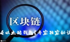 如何查看以太坊钱包？专