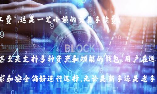 以太坊钱包是用来存储、管理和交易以太坊及其代币（如ERC-20代币）的数字钱包。它允许用户查看他们的余额、发送和接收以太坊、与去中心化应用（DApps）进行互动等。以太坊钱包不仅仅是一个存储工具，它还可以被视为和以太坊区块链互动的门票。

### 以太坊钱包的类型

1. 热钱包
热钱包是指那些在线或连接互联网的钱包。这类钱包的特点是使用方便，适合日常交易。很多热门的加密货币交易所（例如币安、火币等）都提供热钱包服务。用户可以方便地通过这些平台进行快速交易，但要注意安全性，因为连接互联网意味着有可能受到网络攻击。

2. 冷钱包
冷钱包是与互联网断开连接的钱包，通常被认为是更安全的存储方式。冷钱包可以是硬件设备（如Ledger、Trezor等），也可以是纸质钱包。冷钱包适合长期存储大额以太坊资产，因为它们在不联网的情况下，大大降低了被黑客攻击的风险。

3. 移动钱包
移动钱包是专门为移动设备设计的应用软件，方便用户在移动中轻松管理他们的以太坊资产。常见的移动钱包有Trust Wallet、MetaMask等。这类钱包通常提供用户友好的界面，适合新手使用，并且方便支付和交易。

4. 桌面钱包
桌面钱包是安装在电脑上的软件，提供比热钱包更高的安全性，但通常比冷钱包更容易受到攻击。桌面钱包如Exodus、Electrum等允许用户更好地控制他们的私钥和资产。

5. 网页钱包
网页钱包是通过浏览器访问的在线钱包，用户只需通过浏览器访问相应的网站即可使用。这种钱包通常设置简单，但安全性较低，因为用户的私钥通常存储在服务器上。典型例子包括MyEtherWallet等。

### 如何选择以太坊钱包？

1. 安全性
无论你是新手还是经验丰富的用户，安全性都是选择以太坊钱包时最重要的考虑因素。热钱包虽然方便，但因为它们连接互联网，所以相对不那么安全。冷钱包则提供了更高的安全性，尤其适合长期存储。

2. 使用便捷性
用户体验也是一个关键因素，特别是对于初学者。钱包的界面是否清晰、操作流程是否简便，都会影响用户的使用体验。选择一个友好的钱包，尤其是对于那些不太熟悉区块链技术的人，会显得更为重要。

3. 兼容性
你选择的钱包是否支持你想要存储的代币也是一个重要的考虑因素。以太坊生态系统非常庞大，各类代币层出不穷，所以如果你想储存多种代币，选择一个兼容性好的钱包就显得尤为重要。

### 以太坊钱包的工作原理

1. 私钥与公钥的概念
以太坊钱包的核心在于私钥和公钥。公钥可以被看作是你的账户地址，可以公开分享的内容，用于接收以太坊资产。私钥则是你钱包的核心，必须妥善保管，不可以泄露给任何人，因为拥有私钥就意味着拥有相应财富。

2. 区块链互动
用户在使用以太坊钱包时，实际是在和以太坊区块链进行互动。每当你发送或接收以太坊，钱包会生成一笔交易，并通过区块链网络进行验证。这一过程是去中心化的，没有第三方介入，保证了交易的安全与透明。

### 如何安全地使用以太坊钱包？

1. 保管好私钥
私钥就像你的银行密码一样，绝不能泄露。确保将私钥保存在一个安全的地方，避免线上存储，尽量使用冷钱包来存储大额资产。

2. 使用双重验证
如果你使用的是热钱包，建议开启双重验证（2FA）以增加额外的安全层。这样即使你的账户信息被盗取，黑客仍然无法轻易登入你的钱包。

### 以太坊钱包的常见问题解答

1. 如何查看我的以太坊余额？
大多数以太坊钱包都会在主界面上显示你的账户余额。如果你使用的是区块链浏览器（如Etherscan），只需输入你的公钥地址，就能查看相关的交易记录和余额。

2. 如何恢复我的以太坊钱包？
钱包恢复通常需要助记词或恢复种子。如果你没备份这些信息，可能会失去对钱包的访问权。因此，在创建钱包时，一定要妥善保存这些恢复信息。

3. 如何发送以太坊？
在钱包的转账界面输入接收方的公钥地址、输入金额，确认后按照步骤进行即可。需要注意的是，发送以太坊需要支付“矿工费”，这是一笔小额的交易手续费。

### 未来展望

随着以太坊生态系统的发展，钱包的选择和功能也在不断变化。未来我们或许可以看到更多集成了先进安全技术的钱包，甚至是支持多种资产和功能的钱包。用户在选择钱包时，需时刻关注市场上的新动态，选出最适合自己的工具。

总之，以太坊钱包是一个管理以太坊及其代币的关键工具，现在有多种不同类型的钱包可供选择，用户可以根据自己的需求和安全偏好进行选择。无论是新手还是老手，了解你所使用的钱包的基本功能和安全措施都是十分重要的。希望这些信息能够帮助到你，让你的以太坊之旅更加顺利！