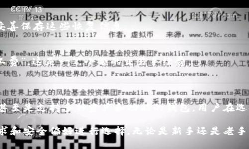 以太坊钱包是用来存储、管理和交易以太坊及其代币（如ERC-20代币）的数字钱包。它允许用户查看他们的余额、发送和接收以太坊、与去中心化应用（DApps）进行互动等。以太坊钱包不仅仅是一个存储工具，它还可以被视为和以太坊区块链互动的门票。

### 以太坊钱包的类型

1. 热钱包
热钱包是指那些在线或连接互联网的钱包。这类钱包的特点是使用方便，适合日常交易。很多热门的加密货币交易所（例如币安、火币等）都提供热钱包服务。用户可以方便地通过这些平台进行快速交易，但要注意安全性，因为连接互联网意味着有可能受到网络攻击。

2. 冷钱包
冷钱包是与互联网断开连接的钱包，通常被认为是更安全的存储方式。冷钱包可以是硬件设备（如Ledger、Trezor等），也可以是纸质钱包。冷钱包适合长期存储大额以太坊资产，因为它们在不联网的情况下，大大降低了被黑客攻击的风险。

3. 移动钱包
移动钱包是专门为移动设备设计的应用软件，方便用户在移动中轻松管理他们的以太坊资产。常见的移动钱包有Trust Wallet、MetaMask等。这类钱包通常提供用户友好的界面，适合新手使用，并且方便支付和交易。

4. 桌面钱包
桌面钱包是安装在电脑上的软件，提供比热钱包更高的安全性，但通常比冷钱包更容易受到攻击。桌面钱包如Exodus、Electrum等允许用户更好地控制他们的私钥和资产。

5. 网页钱包
网页钱包是通过浏览器访问的在线钱包，用户只需通过浏览器访问相应的网站即可使用。这种钱包通常设置简单，但安全性较低，因为用户的私钥通常存储在服务器上。典型例子包括MyEtherWallet等。

### 如何选择以太坊钱包？

1. 安全性
无论你是新手还是经验丰富的用户，安全性都是选择以太坊钱包时最重要的考虑因素。热钱包虽然方便，但因为它们连接互联网，所以相对不那么安全。冷钱包则提供了更高的安全性，尤其适合长期存储。

2. 使用便捷性
用户体验也是一个关键因素，特别是对于初学者。钱包的界面是否清晰、操作流程是否简便，都会影响用户的使用体验。选择一个友好的钱包，尤其是对于那些不太熟悉区块链技术的人，会显得更为重要。

3. 兼容性
你选择的钱包是否支持你想要存储的代币也是一个重要的考虑因素。以太坊生态系统非常庞大，各类代币层出不穷，所以如果你想储存多种代币，选择一个兼容性好的钱包就显得尤为重要。

### 以太坊钱包的工作原理

1. 私钥与公钥的概念
以太坊钱包的核心在于私钥和公钥。公钥可以被看作是你的账户地址，可以公开分享的内容，用于接收以太坊资产。私钥则是你钱包的核心，必须妥善保管，不可以泄露给任何人，因为拥有私钥就意味着拥有相应财富。

2. 区块链互动
用户在使用以太坊钱包时，实际是在和以太坊区块链进行互动。每当你发送或接收以太坊，钱包会生成一笔交易，并通过区块链网络进行验证。这一过程是去中心化的，没有第三方介入，保证了交易的安全与透明。

### 如何安全地使用以太坊钱包？

1. 保管好私钥
私钥就像你的银行密码一样，绝不能泄露。确保将私钥保存在一个安全的地方，避免线上存储，尽量使用冷钱包来存储大额资产。

2. 使用双重验证
如果你使用的是热钱包，建议开启双重验证（2FA）以增加额外的安全层。这样即使你的账户信息被盗取，黑客仍然无法轻易登入你的钱包。

### 以太坊钱包的常见问题解答

1. 如何查看我的以太坊余额？
大多数以太坊钱包都会在主界面上显示你的账户余额。如果你使用的是区块链浏览器（如Etherscan），只需输入你的公钥地址，就能查看相关的交易记录和余额。

2. 如何恢复我的以太坊钱包？
钱包恢复通常需要助记词或恢复种子。如果你没备份这些信息，可能会失去对钱包的访问权。因此，在创建钱包时，一定要妥善保存这些恢复信息。

3. 如何发送以太坊？
在钱包的转账界面输入接收方的公钥地址、输入金额，确认后按照步骤进行即可。需要注意的是，发送以太坊需要支付“矿工费”，这是一笔小额的交易手续费。

### 未来展望

随着以太坊生态系统的发展，钱包的选择和功能也在不断变化。未来我们或许可以看到更多集成了先进安全技术的钱包，甚至是支持多种资产和功能的钱包。用户在选择钱包时，需时刻关注市场上的新动态，选出最适合自己的工具。

总之，以太坊钱包是一个管理以太坊及其代币的关键工具，现在有多种不同类型的钱包可供选择，用户可以根据自己的需求和安全偏好进行选择。无论是新手还是老手，了解你所使用的钱包的基本功能和安全措施都是十分重要的。希望这些信息能够帮助到你，让你的以太坊之旅更加顺利！