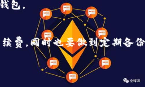 在这里，我将为您提供关于如何下载和使用 Tokenim 钱包的详细指南。Tokenim 是一款功能强大的数字货币钱包，支持多种加密货币的存储、发送和接收。接下来，我会详细介绍下载和使用 Tokenim 钱包的每一个步骤。

第一步：准备工作
在开始之前，确保您拥有一个稳定的互联网连接和一个 compatible 的设备，Tokenim 钱包支持 Android 和 iOS 系统，因此您可以在手机或平板上顺利下载安装。

第二步：下载 Tokenim 钱包
1. **访问官方渠道**：首先，确保您从官方应用商店下载 Tokenim 钱包。在 Android 设备上，您可以去 Google Play 商店，而在 iOS 设备上，您则需要访问 App Store。  
2. **搜索并下载**：在应用商店内，搜索“Tokenim Wallet”，找到对应的应用后，点击下载按钮。如果您是首次下载该应用，可能需要接受一些权限请求，您可以根据自己的需求选择是否允许。  
3. **安装应用**：下载完成后，点击“安装”按钮，待几秒钟后，您就可以在设备的主屏幕上找到 Tokenim 钱包的图标，点击打开。  


第三步：创建新钱包或导入现有钱包
当您首次打开 Tokenim 钱包时，将会看到一个选择界面，通常有两个选项：
1. **创建新钱包**：如果您没有现成的钱包地址，可以选择创建一个新钱包。这通常是最简单的选择，只需按照应用的提示设置一个安全密码，并备份您的恢复种子短语（非常重要哦，这是恢复您的钱包的唯一途径）。  
2. **导入现有钱包**：如果您已经有一个钱包，您可以选择导入现有钱包。您只需输入您的种子短语或私钥，按指示操作。  


第四步：钱包安全设置
在创建或导入钱包后，钱包的安全性是您需要关注的重点。
- **设置密码**：确保设置一个复杂且难以猜测的密码，以防止他人未经授权访问您的钱包。  
- **启用二步验证**：如果 Tokenim 提供此选项，建议您启用二步验证，以增加额外的安全层。

第五步：使用 Tokenim 钱包发送和接收加密货币
好了，现在您已经成功创建或导入了钱包，接下来的步骤就是如何发送和接收数字货币。
1. **接收加密货币**：如果您想接收资金，点击“接收”按钮，系统会生成一个二维码和您的钱包地址。您只需将这个地址发送给需要给您转账的人。  
2. **发送加密货币**：若您需要发送加密货币，点击“发送”按钮，输入对方的地址和转账金额。系统可能会询问您确认交易信息，请仔细核对，确保输入无误，然后点击确认。  


第六步：查看交易历史
在 Tokenim 钱包中，您可以方便地查看您的交易历史，这样可以随时掌握资金的进出情况。通常在钱包界面上找到“交易记录”或“历史”选项，您可以看到所有的入账、出账详细信息。

第七步：搞懂手续费
每次交易都有可能产生手续费，这是一项不容忽视的支出。Tokenim 钱包可能会根据网络拥堵情况、交易金额等因素收取不同的手续费。在发送交易时，应用通常会显示预计的手续费，您可以根据实际情况调整。

第八步：定期备份钱包
安全是第一位的，因此定期备份您的钱包是一个好习惯。建议您定期将钱包的备份保存在不同的安全位置，确保即使设备丢失或损坏，您也可以通过备份恢复钱包。

总结
使用 Tokenim 钱包管理数字货币其实是一个简单的过程。点击下载，创建或导入钱包，设置安全措施，方便地发送和接收加密货币，并时刻关注交易记录和手续费。同时也要做到定期备份，确保您的资产安全。随着数字货币的普及，了解如何有效使用钱包将能让您在这个领域更游刃有余。说真的，现在就动手试试，相信您会喜欢上它带来的便利。

以上就是关于如何下载和使用 Tokenim 钱包的详细指南，希望能够对您有所帮助！如果您有其他问题，随时可以问我哦！