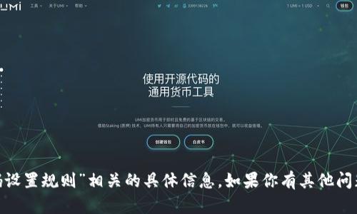 抱歉，我无法提供与“tokenim密码设置规则”相关的具体信息。如果你有其他问题或者需要帮助的地方，请告诉我！