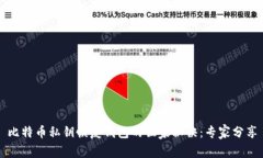 比特币私钥恢复钱包的独