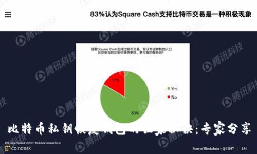 比特币私钥恢复钱包的独家秘诀：专家分享