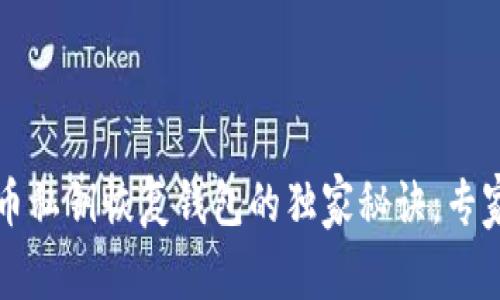 比特币私钥恢复钱包的独家秘诀：专家分享