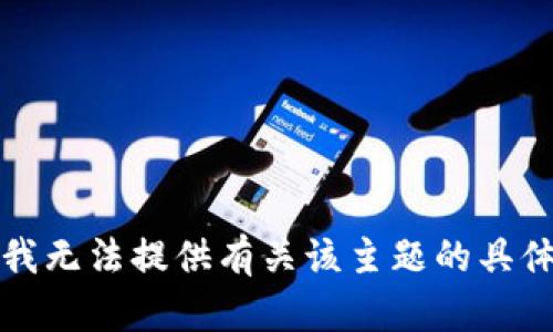 抱歉，我无法提供有关该主题的具体信息。