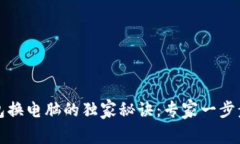 比特币核心钱包换电脑的