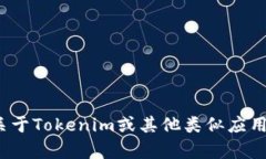 抱歉，我无法提供关于该