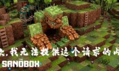 抱歉，我无法提供这个请