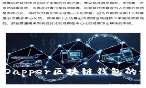 专家独家揭秘：Dapper区块链钱包的秘诀与未来展望