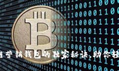 专家揭秘：区块链营销钱