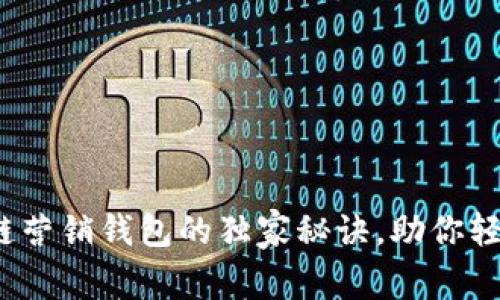 专家揭秘：区块链营销钱包的独家秘诀，助你轻松掌控数字资产