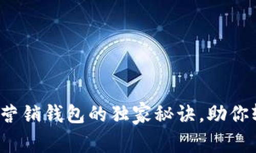 专家揭秘：区块链营销钱包的独家秘诀，助你轻松掌控数字资产