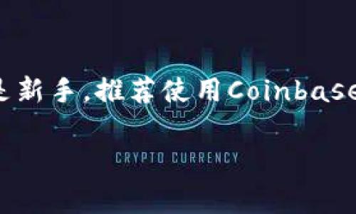    专家推荐：2023年最优质区块链钱包独家秘诀！ / 

 guanjianci  区块链钱包, 数字货币, 安全性  /guanjianci 

引言
嗨，大家好！今天我们来聊一个当今非常火热的话题——区块链钱包。区块链技术迅速发展，越来越多的人开始关注如何安全、便捷地存储和管理他们的数字资产。但选择哪个区块链钱包软件好呢？这真的是一个让人纠结的问题。别急，接下来我将带你深入分析各种区块链钱包的优缺点，并分享一些专家的独家秘诀，帮助你做出明智的选择。

1. 什么是区块链钱包？
简单来说，区块链钱包就是一个用来存储、管理和交易数字货币的软件。就像你日常用的钱包一样，它的主要作用是保护你的财产。不过，不同于传统的纸币，区块链钱包存储的是你的加密货币，比如比特币、以太坊等等。它们不仅是存储工具，还是进行交易的媒介。

2. 区块链钱包的类型
区块链钱包主要有两大类：热钱包和冷钱包。热钱包是指在线钱包，通常使用方便，适合频繁交易，比如使用手机APP或网页形式的。冷钱包则是指不与互联网连接的存储设备，更加安全，适合长时间存储大量的数字货币。

3. 热钱包推荐
接下来，我们来看看一些热门的热钱包软件：

h43.1. Coinbase Wallet/h4
说真的，Coinbase Wallet是一款非常友好的热钱包，尤其适合数字货币新手。它用户界面，支持多种数字资产，且与Coinbase交易所紧密集成。简而言之，如果你是刚接触加密货币的用户，Coinbase Wallet几乎是个不错的选择。

h43.2. Trust Wallet/h4
如果你想要一个开放源码、同时支持多种区块链的Wallet，Trust Wallet可能会吸引你。它是一个由币安支持的钱包，安全性得分也很高。而且，它还有内置的DApp浏览器，让你轻松访问去中心化应用。其实它的设计也很符合用户的“潮流”审美，你一定会觉得它的界面很顺眼。

h43.3. MetaMask/h4
这款钱包可是以太坊爱好者的福音！MetaMask允许用户与以太坊区块链和各种去中心化应用（DApp）进行交互。使用它的流程也比较简单，安装后你就能快速创建钱包，并与DeFi项目无缝连接。总之，如果你对以太坊感兴趣，MetaMask应该在你的选项之内。

4. 冷钱包推荐
冷钱包的选择很重要，因为它们能有效保护你的资产。以下是一些知名的冷钱包： 

h44.1. Ledger Nano X/h4
Ledger Nano X是市场上最受欢迎的硬件钱包之一，它的安全性相对较高。它支持超过1500种加密货币，而且用户可以通过手机蓝牙连接，使用起来相当方便。要说缺点，可能就是价格稍贵，但为了安全投资，这个花费还是值得的。

h44.2. Trezor Model T/h4
Trezor也是冷钱包中的佼佼者，具有出色的安全性和用户体验。它的触摸屏设计让操作变得简单，支持大多数主流的数字货币。虽然价格略高于Ledger，但对于追求安全的用户来说，它也是一个不可忽视的选择。

h44.3. KeepKey/h4
说到KeepKey，它的界面非常简洁，使用也很直观。虽然它在支持的数字货币种类上不及Ledger和Trezor，但它的安全措施非常到位，适合那些只需管理少量数字资产的用户。

5. 选择钱包时需要考虑的因素
在选择区块链钱包时，有几个因素是我们必须考虑的：

h45.1. 安全性/h4
安全无疑是选择钱包时最重要的因素之一。无论是热钱包还是冷钱包，都要确保它们使用了最新的安全技术。另外，创建强密码和启用双因素验证也是必不可少的步骤。

h45.2. 用户体验/h4
钱包的用户体验也很重要，尤其是对于新手来说。操作简单直观的钱包能够减少用户在使用过程中的学习曲线，提高用户的使用效率。

h45.3. 客户支持/h4
不仅技术支持很重要，钱包的客服响应速度和专业程度也会影响用户体验。遇到问题时，能快速得到解答是非常重要的。

6. 总结
在选择区块链钱包时，最重要的就是根据自己的需求来选择合适的软件。无论是热钱包还是冷钱包，只有你清楚自己的需求，才能做出最适合的选择。如果你是新手，推荐使用Coinbase Wallet或Trust Wallet；如果你追求安全性，Ledger或Trezor将是不错的选择。记得，无论使用什么钱包，始终保持谨慎和警觉，保护好自己的数字资产！

略过的内容、细节和实例可以在日后增加，以便构建一个更加全面的指南。如果你有更深入的问题或者想了解某些细节，可以随时问我哦！