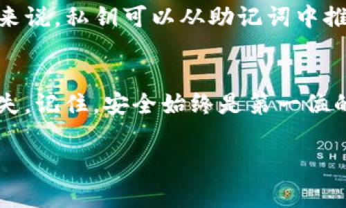 助记词（也称为恢复短语或种子短语）是用于恢复加密钱包的一个重要安全特性，尤其是在处理像Tokenim这样的加密钱包时。助记词通常由一组单词组成，用户在创建钱包时会生成这组单词，以帮助他们安全地访问和恢复自己的资金。下面，我将详细介绍助记词的特点、使用方法以及注意事项。以下是内容的结构：

什么是助记词
助记词是一系列易于记忆的单词，这些单词实际上代表了你的私钥或数字货币钱包中的地址。通常情况下，助记词由12到24个单词组成，使用随机生成的单词清单。这种方法让用户可以轻松地记住并备份他们的加密资产。

助记词的生成方式
在创建一个Tokenim钱包时，系统会自动生成一组助记词。这些单词是从一个特定的词库中随机选取，确保每组助记词都是唯一的。用户在选择钱包时，系统通常会提供详细的指引，确保生成的助记词能够安全地存储并且不会被第三方获取。

助记词的安全性
助记词的安全性至关重要。任何拥有你助记词的人都可以完全控制你的钱包和资金。因此，务必不得将助记词泄露给他人。建议将助记词保存在安全的位置，如纸质备份，或使用密码管理软件进行加密保存。

如何使用助记词恢复钱包
如果你更换了设备或者意外删除了钱包应用，你可以使用助记词轻松恢复你的钱包。只需在新的应用中选择“恢复钱包”选项，输入你的助记词，系统就会重新生成你的钱包及其中的资产。说真的，这个过程非常简单，但确保输入的单词顺序和拼写完全正确是非常重要的。

助记词的备份建议
1. **纸质备份**：将助记词写在一张纸上，放在一个安全的地方，比如保险箱。br
2. **多重备份**：考虑制作多个备份，分别存放在不同的安全位置。br
3. **不在网上存储**：避免将助记词存储在任何在线平台或云服务中，这样可以降低被黑客攻击的风险。

常见的助记词格式
助记词通常会由词组成，比如“apple”, “banana”, “orange”等等。每个单词都可以通过初始字母缩写来帮助记忆，例如“A为苹果，B为香蕉”。一些钱包应用甚至会提供常见词汇的配对，这样用户可以更容易地找到合适的助记词。

助记词的恢复步骤
下面是恢复Tokenim钱包的简单步骤：br
1. 下载并安装Tokenim钱包应用。br
2. 选择“恢复钱包”选项。br
3. 输入你的助记词，确保单词间有空格。br
4. 点击确认，等待系统验证助记词。br
5. 完成后，你的资产将会加载到新钱包中。

助记词和私钥的区别
助记词和私钥虽然都是保护你资产的工具，但其功能是不同的。助记词是你钱包的“钥匙”，而私钥则是标识和发送特定资产的“进入令牌”。一般来说，私钥可以从助记词中推导出来，而助记词则更易记。如果你只记住助记词，而不保存私钥，仍然可以安全地恢复你的钱包。

结束语
总而言之，助记词是加密钱包安全的基础，尤其是在像Tokenim这样的应用中。通过适当的备份方法和安全意识，你可以确保自己的资产不受损失。记住，安全始终是第一位的，所以不要轻视助记词的保护。

如果你还有其他关于助记词或加密钱包的问题，随时可以问我哦！
