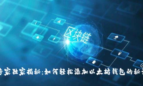专家独家揭秘：如何轻松添加以太坊钱包的秘诀