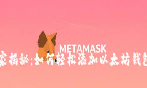 专家独家揭秘：如何轻松添加以太坊钱包的秘诀
