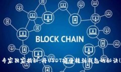 专家独家揭秘：将USDT安全