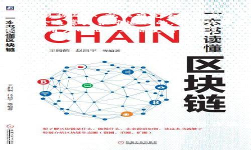 要了解“tokenim能追回吗”这个问题，我们需要从几个角度来分析，涉及到加密货币、区块链技术以及相关的交易和安全问题。下面我将尝试以一种接地气的方式来解释这个话题，希望能够帮助你更好地理解。

什么是Tokenim？
首先，让我们搞清楚Tokenim是什么。简单来说，Tokenim是一个与加密货币相关的项目，可能涉及到代币的交易、管理以及各种区块链技术的应用。随着区块链的不断发展，Tokenim及类似平台为用户提供了丰富的投资和交易选择，但随之而来的是各种风险。

能追回的情况
说到“追回”，很多时候我们指的是在购买或交易过程中出现问题后，如何能够找回损失。具体来说，如果你在Tokenim上遭遇了被骗或者资金损失的情况，能否追回资金实际上取决于几个因素：

ul
listrong交易的性质：/strong如果是在合法的交易中出现了错误，例如误转账或技术问题，通常情况下，平台会有相应的纠纷处理机制。/li
listrong是否有相关证据：/strong比如你需要保留好交易记录、聊天记录，以及任何可以证明你遭受损失的证据。这些都是帮助你追回资金的重要支持。/li
listrong平台的响应速度：/strong不同的平台在处理问题的效率上是有差异的，一些平台可能会比较积极去帮助用户解决问题，而另一些平台可能就不那么尽力了。/li
/ul

无法追回的情况
然而，并不是所有情况都能追回资金。比如：

ul
listrong区块链的不可篡改性：/strong区块链技术的一个关键特性就是它的数据不可篡改。在许多情况下，一旦交易被确认，就很难完全撤回或改变。/li
listrong遭遇诈骗：/strong如果你在Tokenim或其他任何平台上遭遇了诈骗，比如被骗取了你的私钥，那么这笔资金通常是很难追回的，毕竟诈骗者可能已经将这些资金转移到其他交易所。/li
listrong法律限制：/strong在一些情况下，法律对加密货币的监管并不完善，平台可能会在法律的边缘行事，这使得用户的维权之路变得更加复杂。/li
/ul

怎样预防资金损失
说真的，既然追款不是总能成功，那么我们更应该关注的是如何预防资金的损失。以下是一些实用的建议：

ul
listrong强化安全意识：/strong对待你的资产要有足够的警惕性，不要轻易相信看似“完美”的投资机会。/li
listrong学习基本知识：/strong了解基础的加密货币知识，包括如何安全存储资产，如何识别常见诈骗手法。/li
listrong分散投资：/strong尽量不要将所有资金投入到一个项目中，分散风险可以有效降低损失的可能性。/li
/ul

总结
总之，Tokenim的资金能否追回，关键在于具体的交易情况和你收集到的证据。更重要的是，提高自己的加密货币知识，增强安全意识，谨防网络诈骗。在数字货币世界里，小心驶得万年船，思想放开一点，但实际操作上得谨慎一点。

希望这些信息能让你在Tokenim或其他类似平台上更加游刃有余！如果还有其他问题，欢迎随时问我。你懂的，这种话题永远不会过时！