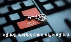 专家揭密：选择稳定区块