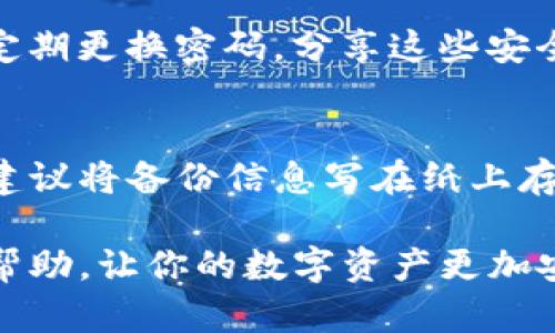 如果你在使用IM Token钱包的时候收到了盗号的提示，首先不要慌张，下面是一些建议和应对措施，希望能够帮助到你。

1. 立即更改你的密码
首先，你需要迅速更改IM Token钱包的密码。这是保护你资产安全的第一步。进入钱包设置，找到安全设置部分，按照提示重新设置一个强密码。确保这个新密码尽量复杂，包括大小写字母、数字以及特殊符号，避免使用容易猜测的密码。

2. 启用双重认证
如果你还没有开启双重认证（2FA），强烈建议你立即启用。双重认证能大大提升你账户的安全性，即使有人获取了你的密码，没有第二重的身份验证也无法轻易登入你的账户。配置双重认证时，可以选择使用短信验证码或者专用的认证应用。

3. 检查交易记录
进入你的IM Token钱包后，仔细查看你的交易记录。看看是否有未授权的转账或其他异常活动。如果发现异常，请立即采取措施，比如冻结账户或联系技术支持。

4. 联络客服
如果你收到盗号提示并且发现账户有异常，及时联系IM Token的客服。通过官方渠道获取帮助，提供必要的信息，以便他们能帮助你解决账户问题。切记不要通过不明渠道寻求帮助，以免上当受骗。

5. 保持软件更新
确保你的IM Token钱包始终保持最新版本。软件的更新通常会修复已知的安全漏洞，提供更好的保护措施。定期检查应用商店，确认是否有可用的更新版本。

6. 保护手机安全
钱包的安全不仅仅依赖于应用本身，你的手机安全也至关重要。确保你的手机安装了可信的防病毒软件，定期扫描手机中的潜在威胁。此外，避免在公共Wi-Fi环境下使用钱包，以防止潜在的网络攻击。

7. 使用硬件钱包
如果你有较大的数字资产，考虑使用硬件钱包来存储你的加密货币。硬件钱包是离线存储设备，可以有效防止黑客攻击。虽然它可能会增加一些操作的复杂性，但是在安全性上却提供了额外的保障。

8. 关注网络安全知识
保持对网络安全的敏感和知识更新，知道哪些是常见的网络诈骗和攻击手法。例如，鱼叉式钓鱼、社交工程攻击等都是需要警惕的手段。善用互联网上的资源，了解如何保护自己的数字资产。

9. 教育家人和朋友
不仅要保护自己的账户，也要帮助身边的人提高安全意识。比如，告诉朋友不要随便下载不知名应用，并且定期更换密码。分享这些安全知识，可以让大家共同努力提高整体的网络安全。

10. 备份钱包信息
如果你使用的是IM Token的备份功能，请确保你的助记词和私钥安全保管。绝对不要随便分享这些信息，建议将备份信息写在纸上存放在安全的地方，避免任何数字存储手段的风险。

总之，面对IM Token钱包的盗号提示，采取迅速和合理的应对措施是非常重要的。希望上述建议对你有所帮助，让你的数字资产更加安全。如果你还有其他问题或担忧，随时可以咨询专业人士或相关客服，确保你在这个数字货币时代的安全。