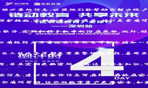如果你在使用IM Token钱包的时候收到了盗号的提示，首先不要慌张，下面是一些建议和应对措施，希望能够帮助到你。

1. 立即更改你的密码
首先，你需要迅速更改IM Token钱包的密码。这是保护你资产安全的第一步。进入钱包设置，找到安全设置部分，按照提示重新设置一个强密码。确保这个新密码尽量复杂，包括大小写字母、数字以及特殊符号，避免使用容易猜测的密码。

2. 启用双重认证
如果你还没有开启双重认证（2FA），强烈建议你立即启用。双重认证能大大提升你账户的安全性，即使有人获取了你的密码，没有第二重的身份验证也无法轻易登入你的账户。配置双重认证时，可以选择使用短信验证码或者专用的认证应用。

3. 检查交易记录
进入你的IM Token钱包后，仔细查看你的交易记录。看看是否有未授权的转账或其他异常活动。如果发现异常，请立即采取措施，比如冻结账户或联系技术支持。

4. 联络客服
如果你收到盗号提示并且发现账户有异常，及时联系IM Token的客服。通过官方渠道获取帮助，提供必要的信息，以便他们能帮助你解决账户问题。切记不要通过不明渠道寻求帮助，以免上当受骗。

5. 保持软件更新
确保你的IM Token钱包始终保持最新版本。软件的更新通常会修复已知的安全漏洞，提供更好的保护措施。定期检查应用商店，确认是否有可用的更新版本。

6. 保护手机安全
钱包的安全不仅仅依赖于应用本身，你的手机安全也至关重要。确保你的手机安装了可信的防病毒软件，定期扫描手机中的潜在威胁。此外，避免在公共Wi-Fi环境下使用钱包，以防止潜在的网络攻击。

7. 使用硬件钱包
如果你有较大的数字资产，考虑使用硬件钱包来存储你的加密货币。硬件钱包是离线存储设备，可以有效防止黑客攻击。虽然它可能会增加一些操作的复杂性，但是在安全性上却提供了额外的保障。

8. 关注网络安全知识
保持对网络安全的敏感和知识更新，知道哪些是常见的网络诈骗和攻击手法。例如，鱼叉式钓鱼、社交工程攻击等都是需要警惕的手段。善用互联网上的资源，了解如何保护自己的数字资产。

9. 教育家人和朋友
不仅要保护自己的账户，也要帮助身边的人提高安全意识。比如，告诉朋友不要随便下载不知名应用，并且定期更换密码。分享这些安全知识，可以让大家共同努力提高整体的网络安全。

10. 备份钱包信息
如果你使用的是IM Token的备份功能，请确保你的助记词和私钥安全保管。绝对不要随便分享这些信息，建议将备份信息写在纸上存放在安全的地方，避免任何数字存储手段的风险。

总之，面对IM Token钱包的盗号提示，采取迅速和合理的应对措施是非常重要的。希望上述建议对你有所帮助，让你的数字资产更加安全。如果你还有其他问题或担忧，随时可以咨询专业人士或相关客服，确保你在这个数字货币时代的安全。