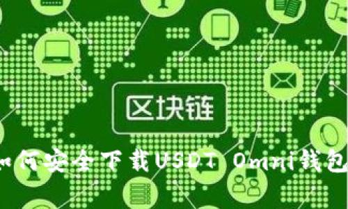 专家揭秘：如何安全下载USDT Omni钱包的独家秘诀