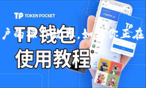 关于“tokenim是否能批量转账”的问题，下面是详细的解答。

### Tokenim能否批量转账？

首先，tokenim是一种用于加密资产管理和交易的平台或工具。是否支持批量转账功能，通常取决于它的具体设计和功能特性。 

在很多加密货币管理工具中，批量转账是一项非常实用的功能，尤其是对于需要频繁进行多笔交易的用户，比如企业或投资机构。这样，用户可以节省时间，降低每次转账的手续费。

### 如何检查Tokenim是否支持批量转账？

1. **官方文档**：查看tokenim官网或者帮助文档，通常会详细说明它的功能。
2. **用户论坛**：在相关的社区或论坛上询问其他用户的经验。
3. **支持团队**：直接向tokenim的客户支持团队咨询，获取最准确的信息。

### 如何进行批量转账？

如果Tokenim支持批量转账，通常会提供相应的操作指南。以下是一般步骤（具体步骤根据Tokenim的界面可能会有所不同）：

1. **登录账户**：进入你的tokenim账户。
2. **选择转账功能**：找到转账或发送区块链资产的选项。
3. **批量选择**：在转账页面中，选择“批量转账”功能（如果支持）。
4. **输入信息**：填写需要转账的地址和金额，可能会有模板可以导入。
5. **确认交易**：确认所有信息无误后提交转账请求，核实操作。
6. **查看记录**：转账完成后，可以在“交易记录”中查看。

### 注意事项

- **手续费**：批量转账时，有可能会收取比单笔转账更低的手续费，具体要看平台的政策。
- **安全性**：确保在安全的网络环境中操作，并启用双重认证，以保障你的资产安全。
- **地址确认**：在批量转账时，一定要仔细核对每个地址，错误的地址将导致资产损失。

### 结论

总的来说，tokenim是否可以批量转账需要查看它的具体功能。如果能够支持，能大大提高用户的操作效率。如果你正在寻找一种方便快捷的管理加密资产的方法，建议多了解这些功能，选择最适合你需求的平台。

如有进一步的问题，欢迎继续提问！