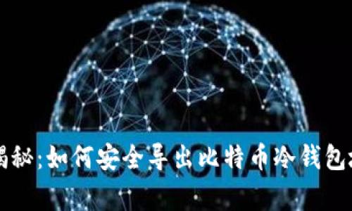 专家独家揭秘：如何安全导出比特币冷钱包地址的秘诀