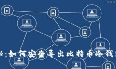 专家独家揭秘：如何安全
