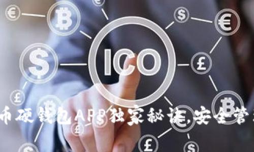 专家推荐：比特币硬钱包APP独家秘诀，安全管理你的数字资产
