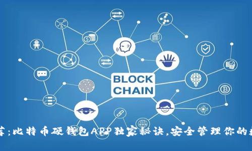 专家推荐：比特币硬钱包APP独家秘诀，安全管理你的数字资产