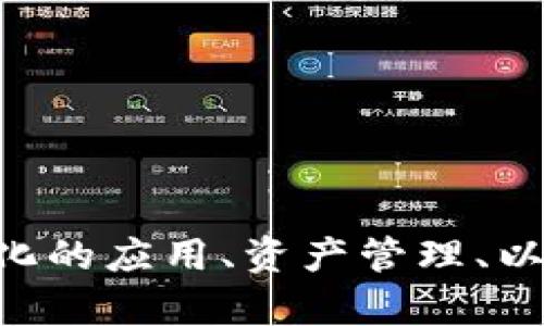 当然可以，使用Tokenim等区块链技术的项目在很多方面都展现出独特的优势，如去中心化的应用、资产管理、以及提供透明的交易系统等。如果你有关于Tokenim或者区块链相关的具体问题，欢迎问我！