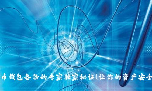 比特币钱包备份的专家独家秘诀！让你的资产安全无忧