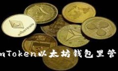 专家揭秘：如何在imToken以