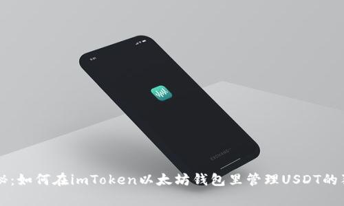 专家揭秘：如何在imToken以太坊钱包里管理USDT的独家秘诀