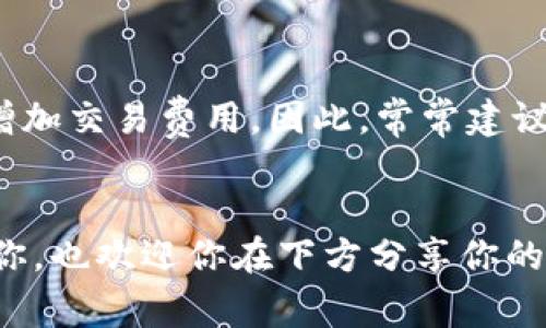 以太坊钱包确实可以注册多个。实际上，用户可以根据自己的需求创建和使用多个钱包。这在加密货币交易和管理资产方面非常常见。现在，让我们详细探讨一下以太坊钱包的注册以及多钱包使用的优缺点。

为什么选择多个以太坊钱包？
使用多个以太坊钱包可以带来一些好处。首先，你可以将不同的资产分散在不同的钱包中，以增加安全性。比如，有些用户选择将长期持有的以太币存放在一个冷钱包里（离线钱包），而将用来进行日常交易的代币放在热钱包中（在线钱包）。这样，即使一个钱包遭到攻击，损失也会减小。

如何创建多个以太坊钱包
创建多个以太坊钱包的流程其实很简单。市面上有很多钱包服务提供商，比如MetaMask、MyEtherWallet和Trust Wallet等。以下是一般性的步骤：
ol
    li下载并安装你选择的钱包应用或访问其官网。/li
    li按照提示选择创建新钱包。大多数钱包都会生成一个恢复助记词或私钥，请务必妥善保管。/li
    li根据需要重复以上步骤，创建多个钱包。/li
/ol
说真的，一个人同时管理多个钱包可能需要花费一些精力，但从安全角度来看，还是蛮值得的。

管理多个以太坊钱包的技巧
当你有多个以太坊钱包时，管理肯定会变得有些繁琐。这里有一些小贴士，或许能帮到你：
ul
    listrong记住你的助记词：/strong一定要把每个钱包的助记词妥善保管，不同钱包可以用不同的笔记本，避免弄混。/li
    listrong定期检查余额：/strong定期检查各个钱包的余额，确保没有异常或被遗忘的资产。/li
    listrong采用分类管理：/strong可以按照用途分类，比如一个钱包用于储存长线投资，另一个钱包用于日常消费。/li
/ul

使用多个以太坊钱包的缺点
当然，管理多个钱包也有其缺点。比如，你需要记住多个助记词和私钥，稍有不慎就可能导致资产损失。此外，频繁的转账也可能增加交易费用。因此，常常建议普通用户保持适度，量入为出，选择两个到三个钱包即可。

总结
总之，以太坊钱包是可以注册多个的。通过合理的管理，我们能够更安全地进行加密资产的存储和交易。希望这篇文章能够帮到你，也欢迎你在下方分享你的使用经验或提出任何问题！