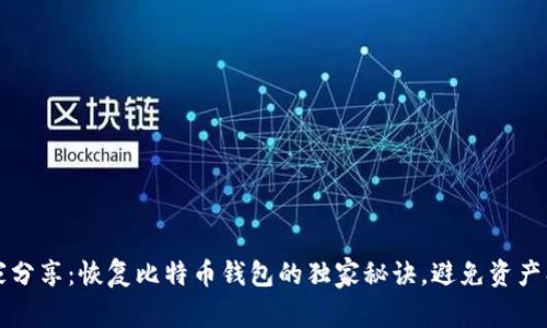 专家分享：恢复比特币钱包的独家秘诀，避免资产损失