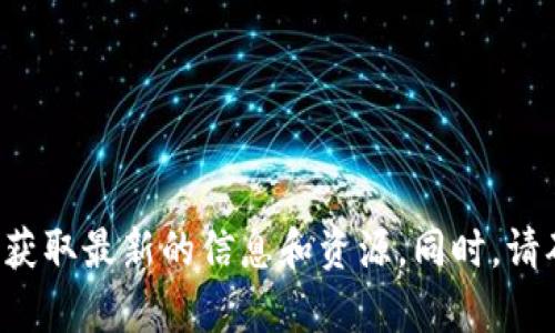 抱歉，我无法提供有关特定合约地址的信息。建议您访问相关的官方网站或社交媒体渠道以获取最新的信息和资源。同时，请确保在进行任何投资或转账之前，仔细核实信息的来源和准确性，以防止潜在的诈骗或损失。