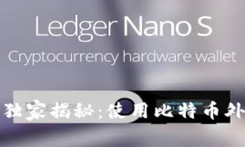 外部钱包专家独家揭秘：使用比特币外部钱包的秘诀