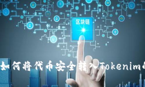 专家揭秘：如何将代币安全转入Tokenim的独家秘诀
